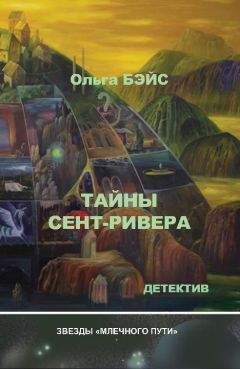 Ольга Бэйс - Тайны Сент-Ривера - <a href=