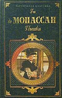 Ги Мопассан - Плетельщица стульев - <a href=