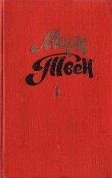 Марк Твен - В Риме - <a href=