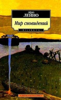Эйно Лейно - Мир сновидений - <a href=