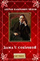 Антон Чехов - Дама с собачкой - <a href=