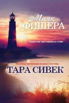 Тара Сивек - Маяк Фишера (ЛП) - <a href=