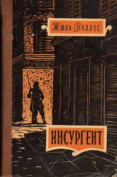 Жюль Валлес - Инсургент - <a href=