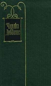 Чарльз Диккенс - Мертвый сезон - <a href=