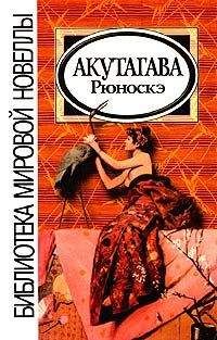 Рюноскэ Акутагава - Чудеса магии - <a href=