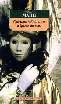 Томас Манн - Gladius Dei - <a href=