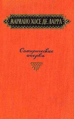 Мариано де Ларра - Сатирические очерки - <a href=