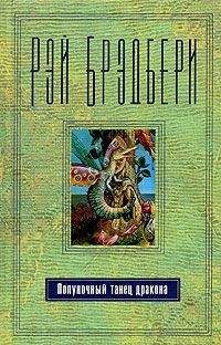 Рэй Брэдбери - Пора в путь-дорогу - <a href=