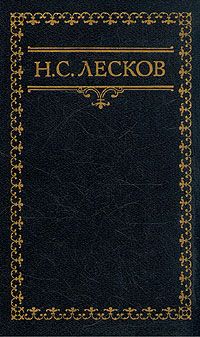 Николай Лесков - Вдохновенные бродяги - <a href=