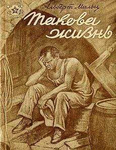 Альберт Мальц - Игра - <a href=