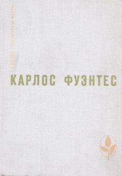 Карлос Фуэнтес - Цена жизни - <a href=