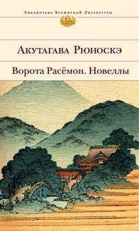 Рюноскэ Акутагава - Холод - <a href=