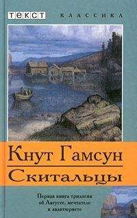 Кнут Гамсун - Скитальцы - <a href=