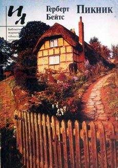 Герберт Бейтс - Пикник - <a href=