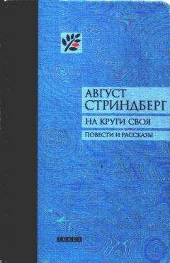 Август Стриндберг - На круги своя - <a href=