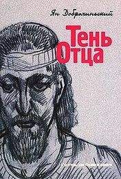 Ян Добрачинский - Тень Отца - <a href=