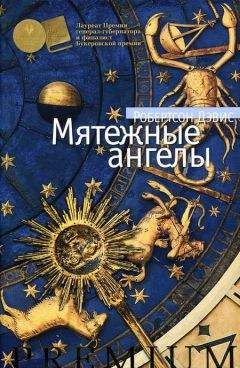 Робертсон Дэвис - Мятежные ангелы - <a href=
