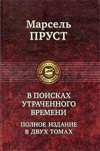 Марсель Пруст - Германт - <a href=