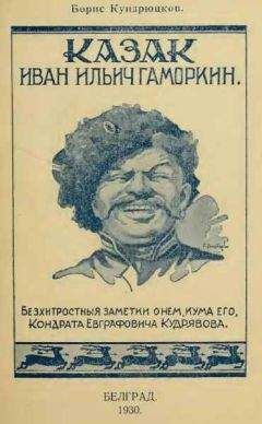 Борис Кундрюцков - Казак Иван Ильич Гаморкин. Бесхитростные заметки о нем, кума его, Кондрата Евграфовича Кудрявова - <a href=