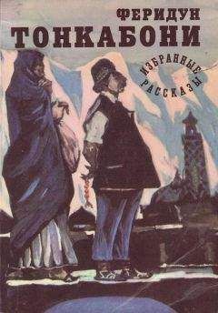 Феридун Тонкабони - Избранные рассказы - <a href=