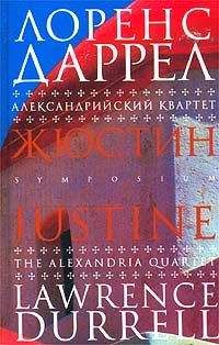 Лоренс Даррел - Жюстин - <a href=