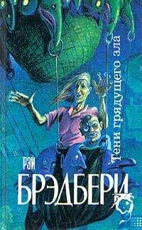 Рэй Брэдбери - Примирительница - <a href=