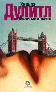 Хильда Дулитл - Вели мне жить - <a href=