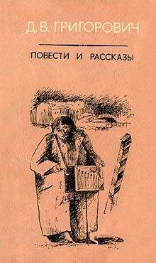Дмитрий Григорович - Карьерист - <a href=