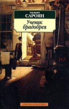 Уильям Сароян - Молитва - <a href=
