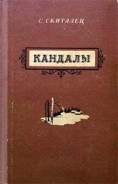Скиталец - Кандалы - <a href=