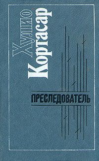 Хулио Кортасар - Сатарса - <a href=