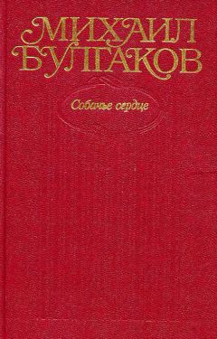 Михаил Булгаков - Том 3. Собачье сердце - <a href=