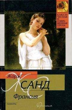 Жорж Санд - Франсия - <a href=
