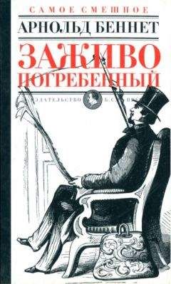 Арнольд Беннет - Заживо погребенный - <a href=