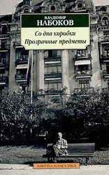Владимир Набоков - Прзрачные вещи - <a href=