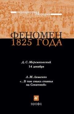 Дмитрий Мережковский - Феномен 1825 года - <a href=