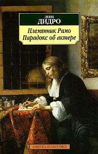 Дени Дидро - Племянник Рaмo - <a href=