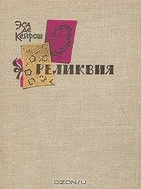 Жозе Эса де Кейрош - Реликвия - <a href=