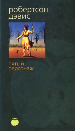 Робертсон Дэвис - Пятый персонаж - <a href=