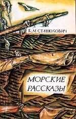 Константин Станюкович - Нянька - <a href=