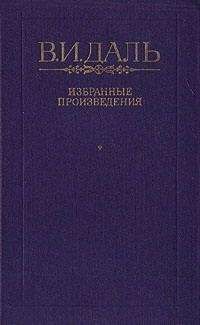 Владимир Даль - Бедовик - <a href=