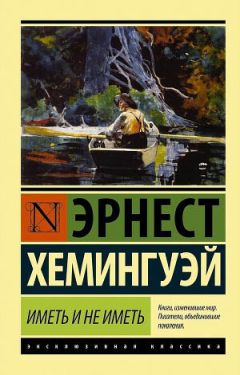 Эрнест Хемингуэй - Иметь и не иметь - <a href=