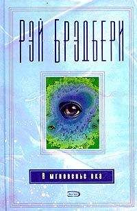 Рэй Брэдбери - По прошествии девяти лет - <a href=