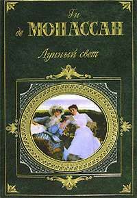 Ги Мопассан - Маленькая Рок - <a href=