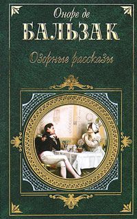Оноре Бальзак - Замужество красавицы Империи - <a href=