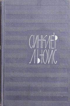 Синклер Льюис - Вещи - <a href=