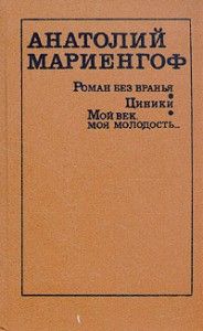 Анатолий Мариенгоф - Циники - <a href=