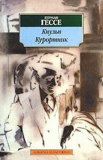 Герман Гессе - Курортник - <a href=