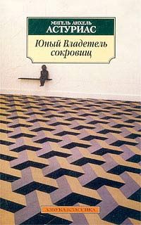 Мигель Астуриас - Юный Владетель сокровищ - <a href=