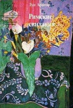 Луи Арагон - Молодые люди - <a href=